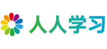 人人學習