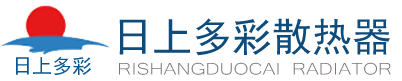 日上多彩散熱器_日上多彩暖氣片-日上多彩暖通有限公司