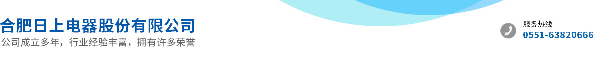 合肥日上電器股份有限公司