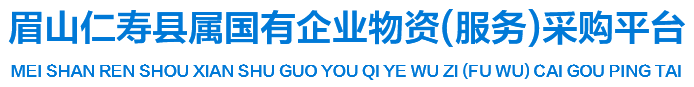 眉山仁壽縣屬國有企業物資（服務）采購平臺