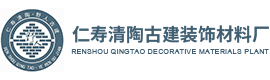 仁壽清陶古建裝飾材料廠