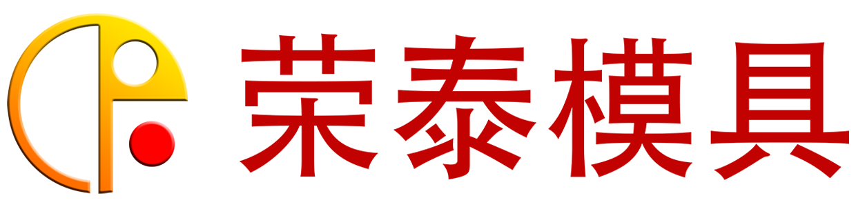 河北榮泰模具科技股份有限公司-榮泰模具官網