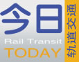 今日軌道交通網