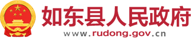 如東縣人民政府