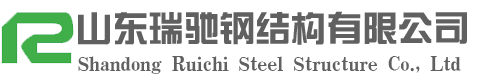 山東瑞馳鋼結構有限公司|鋼結構加工生產廠家|山東大型鋼結構加工制作|山東鋼結構
