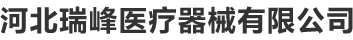 護理床-醫用病床-醫療床-養老院護理床廠家-河北瑞峰醫療