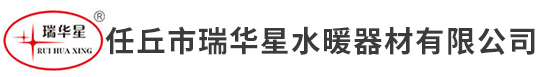 任丘市瑞華星水暖器材有限公司