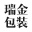 鄆城縣瑞金包裝有限公司|彩色玻璃酒瓶|高白玻璃酒瓶|晶白玻璃酒瓶|烤花酒瓶|蒙砂瓶系列|乳白酒瓶|小容量酒瓶