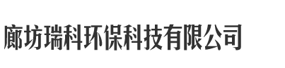 廊坊瑞科環?？萍加邢薰? style=