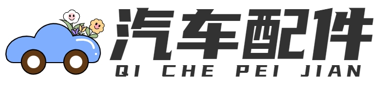 汽車配件 - 重慶網甲科技有限公司