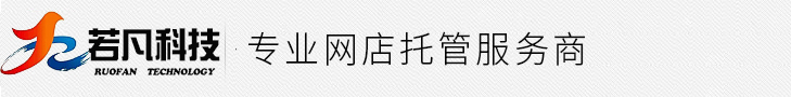 蘇州若凡網絡科技有限公司|蘇州淘寶托管_蘇州京東托管_蘇州天貓托管_蘇州阿里托管