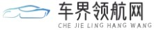 車界領航網|汽車資訊-二手車-汽車報價-新能源