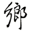 相關推薦