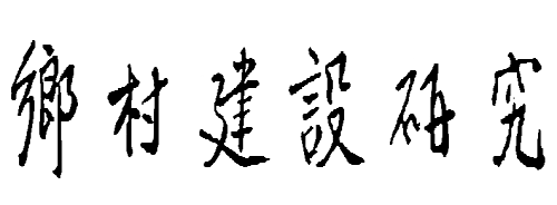 鄉村建設研究