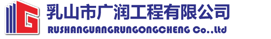 乳山市廣潤工程有限公司