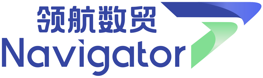 領航數貿|服務于中國品牌出海的跨境流通服務商|讓世界共享中國品牌|跨境物流|跨境供應鏈|供應鏈金融|海外商品分銷|海外倉