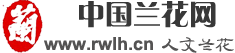 中國蘭花網（人文蘭花） — 蘭花種殖知識　蘭花鑒賞知識　蘭花名品鑒賞　蘭花詩詞文化