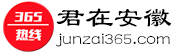 君在安徽_安徽365熱線_安徽生活門戶網站
