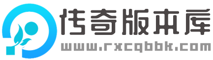 傳奇版本庫,傳奇服務端,傳奇單機版本,傳奇手游版本論壇,GM基地