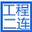工程二連·如煙往事