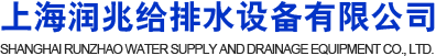 預制泵站-一體化污水泵站-污水泵-上海潤兆給排水設備