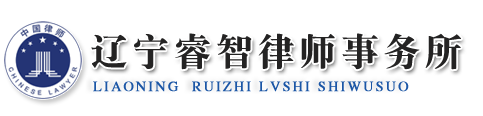 遼寧睿智律師事務所