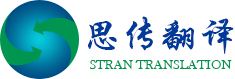 思傳翻譯|翻譯公司|同聲傳譯|金融翻譯|經濟翻譯|法律翻譯|電信翻譯|汽車翻譯|專業翻譯公司|上海翻譯公司