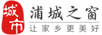 浦城之窗-浦城招聘找工作、找房子、找對象，浦城綜合生活信息門戶！