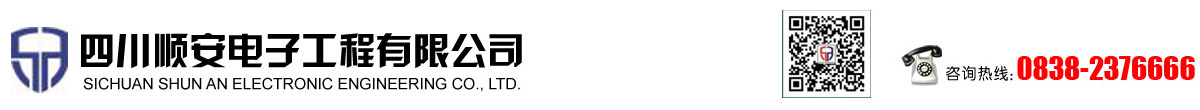四川順安電子工程有限公司