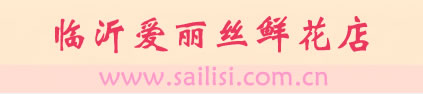 臨沂訂花-臨沂鮮花-臨沂鮮花速遞|臨沂愛麗絲鮮花店