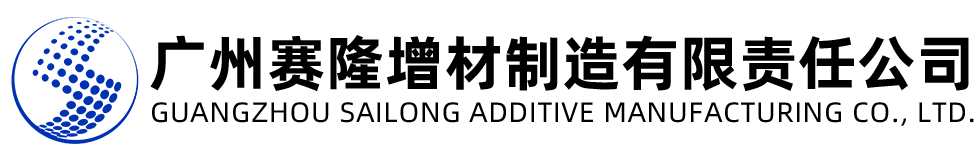 賽隆增材