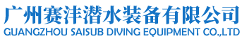 廣州賽灃潛水裝備有限公司