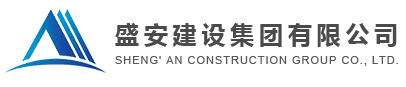 盛安建設集團