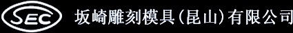坂崎雕刻模具(昆山)有限公司