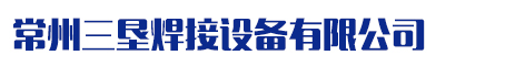 栓釘焊機、栓釘機--常州三墾焊接設備有限公司專業生產栓釘焊機