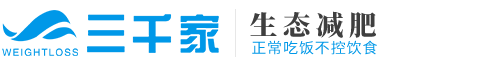 三千家減肥-減肥加盟直營連鎖機構_生態減肥倡導者