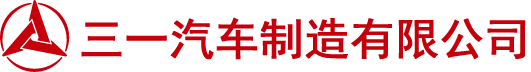 三一汽車制造有限公司官網