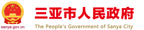 三亞市人民政府網