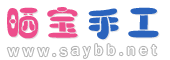 曬寶手工（曬曬紙藝網） - 折紙教程、手工制作、折紙大全、紙藝知識、剪紙藝術
