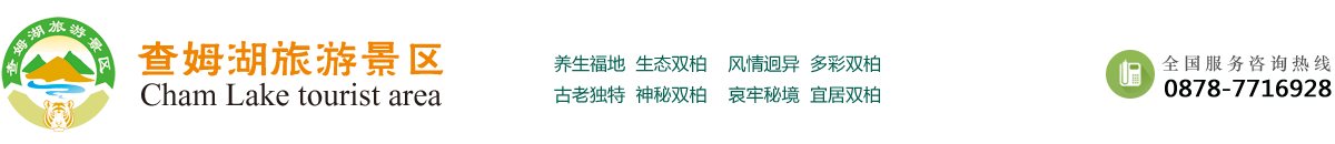 雙柏縣森湖公園管理所——查姆湖景區