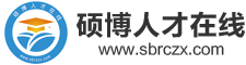 碩博人才在線|權威的人才招聘平臺|博士招聘|碩博招聘|高校教師招聘-首頁