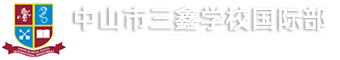 中山市三鑫學校國際部