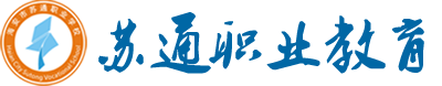 蘇通職業教育-蘇通職校-思創教育