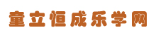 童立恒成樂學網