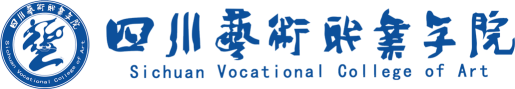 四川藝術職業學院