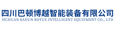 四川巴頓博越智能裝備有限公司