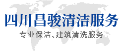 四川昌駿清潔服務有限公司