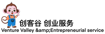 創客谷·財稅-注冊公司代辦-工商注冊-代理記賬報稅-商標專利