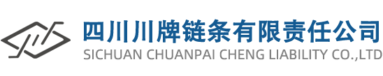 四川成都鏈條廠家-四川川牌鏈條有限公司