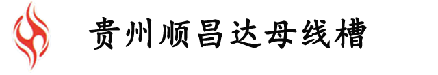 母線槽批發_母線槽生產廠家_貴州順昌達電氣公司